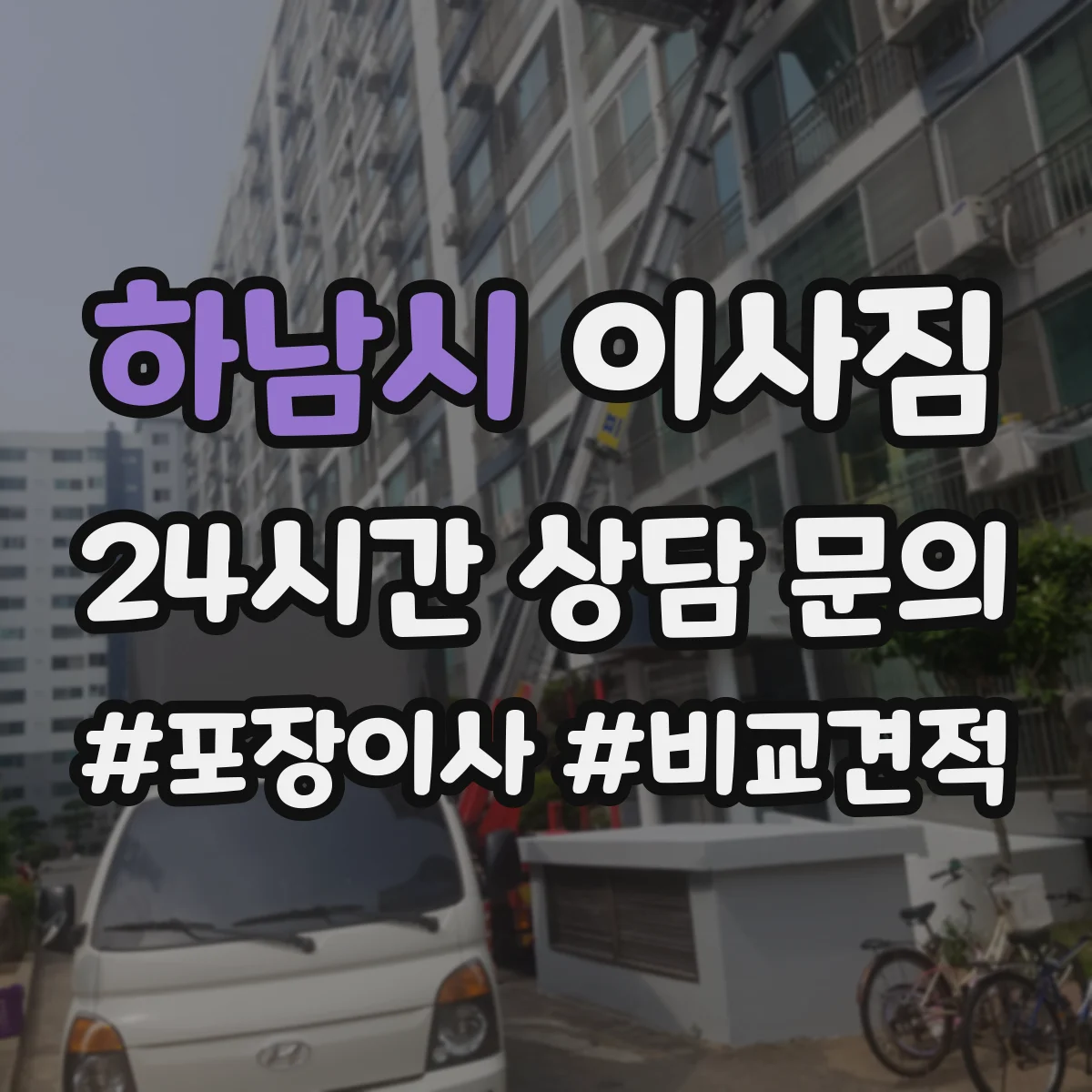 하남시 이사짐