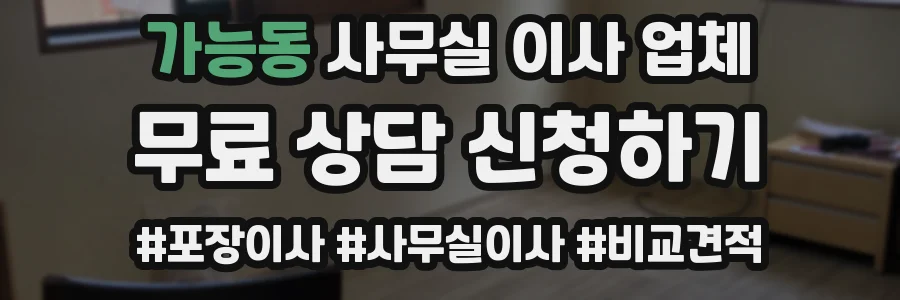 가능동 사무실 이사 업체