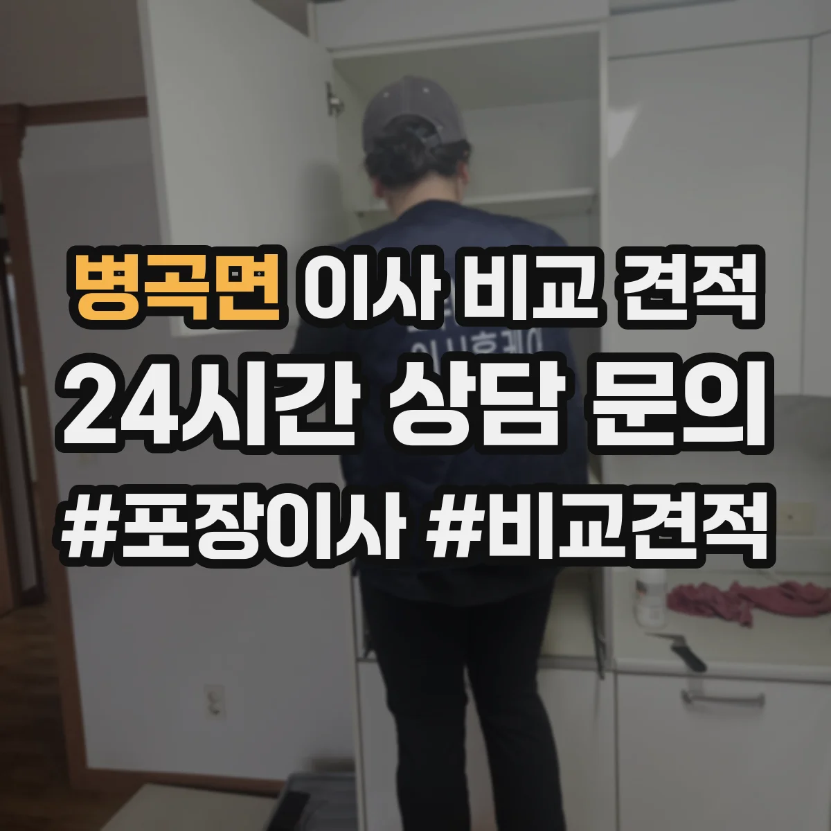 병곡면 이사 비교 견적