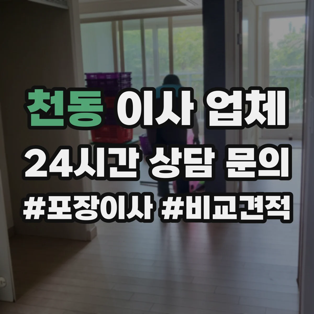 천동 이사 업체