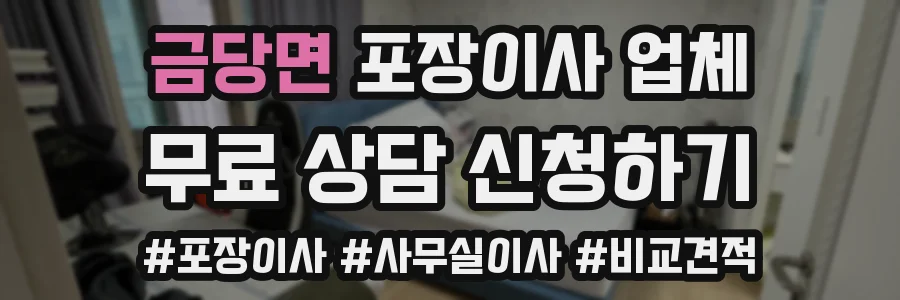 금당면 포장이사 업체