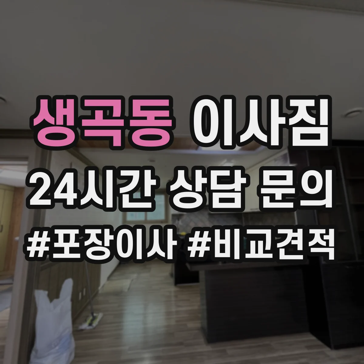 생곡동 이사짐