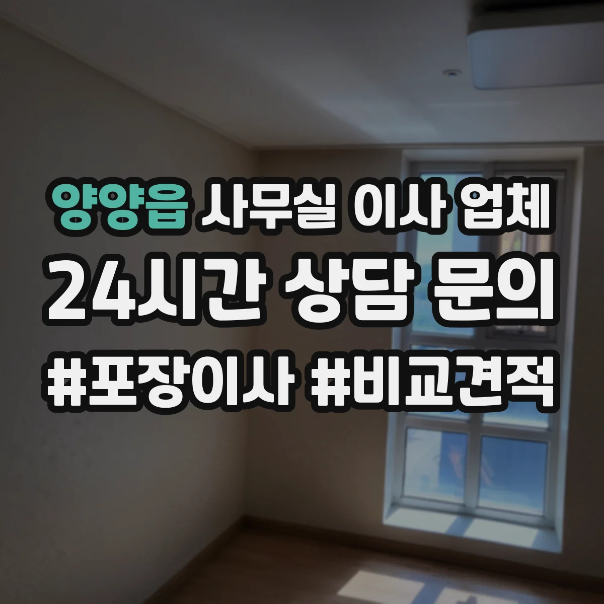 양양읍 사무실 이사 업체