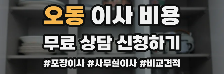 오동 이사 비용