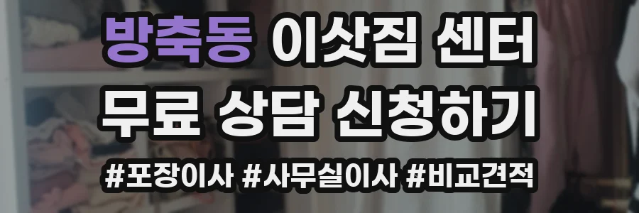 방축동 이삿짐 센터