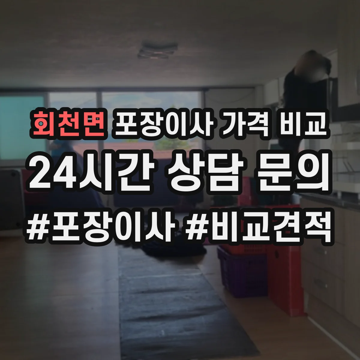 회천면 포장이사 가격 비교