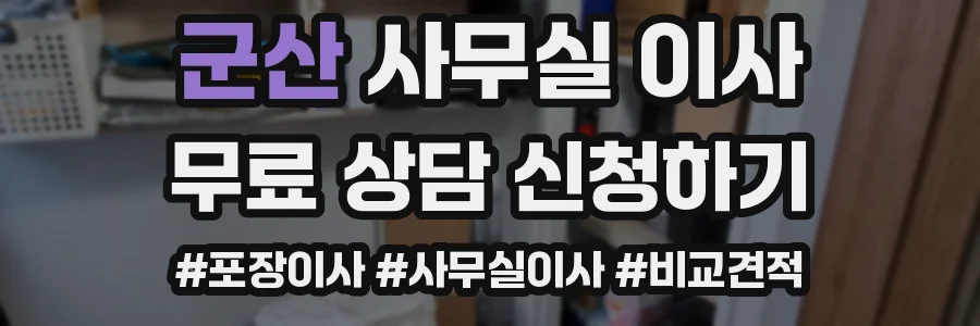군산 사무실 이사