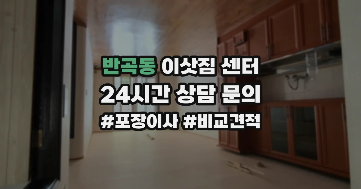 반곡동 이삿짐 센터