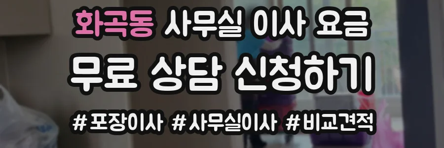화곡동 사무실 이사 요금