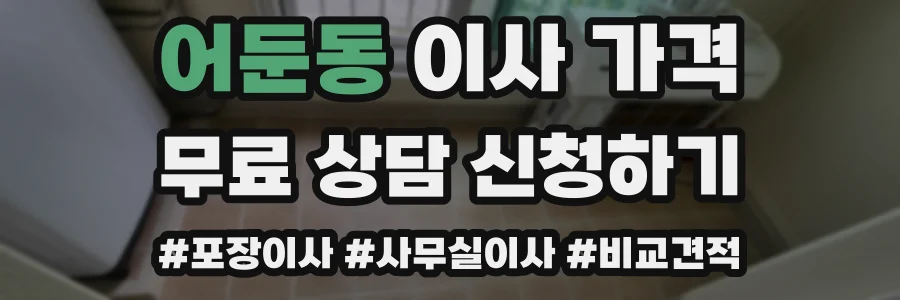 어둔동 이사 가격