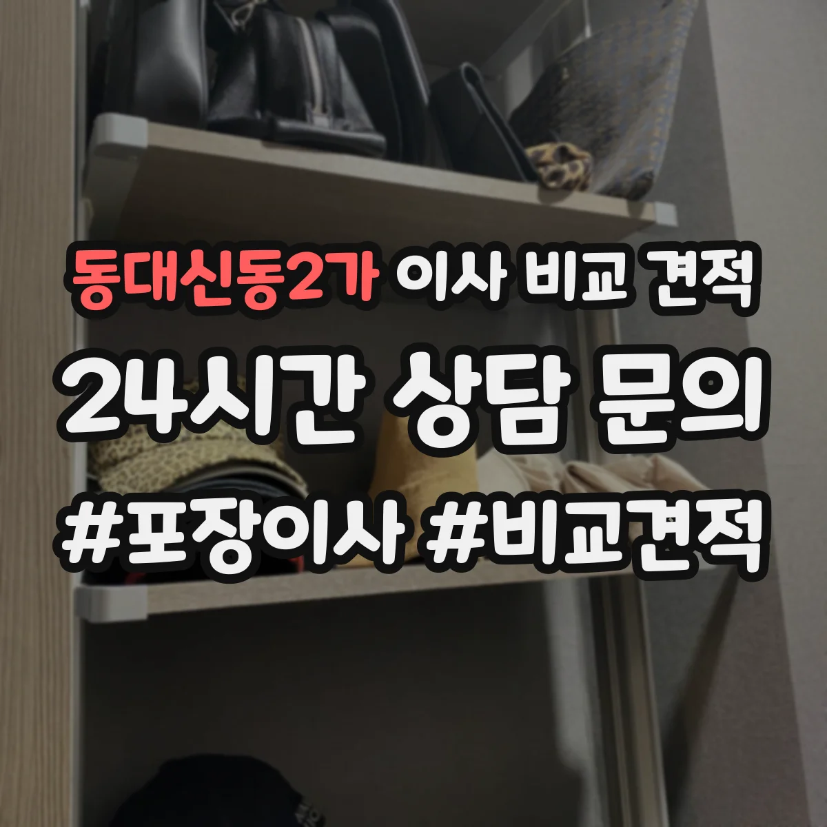 동대신동2가 이사 비교 견적