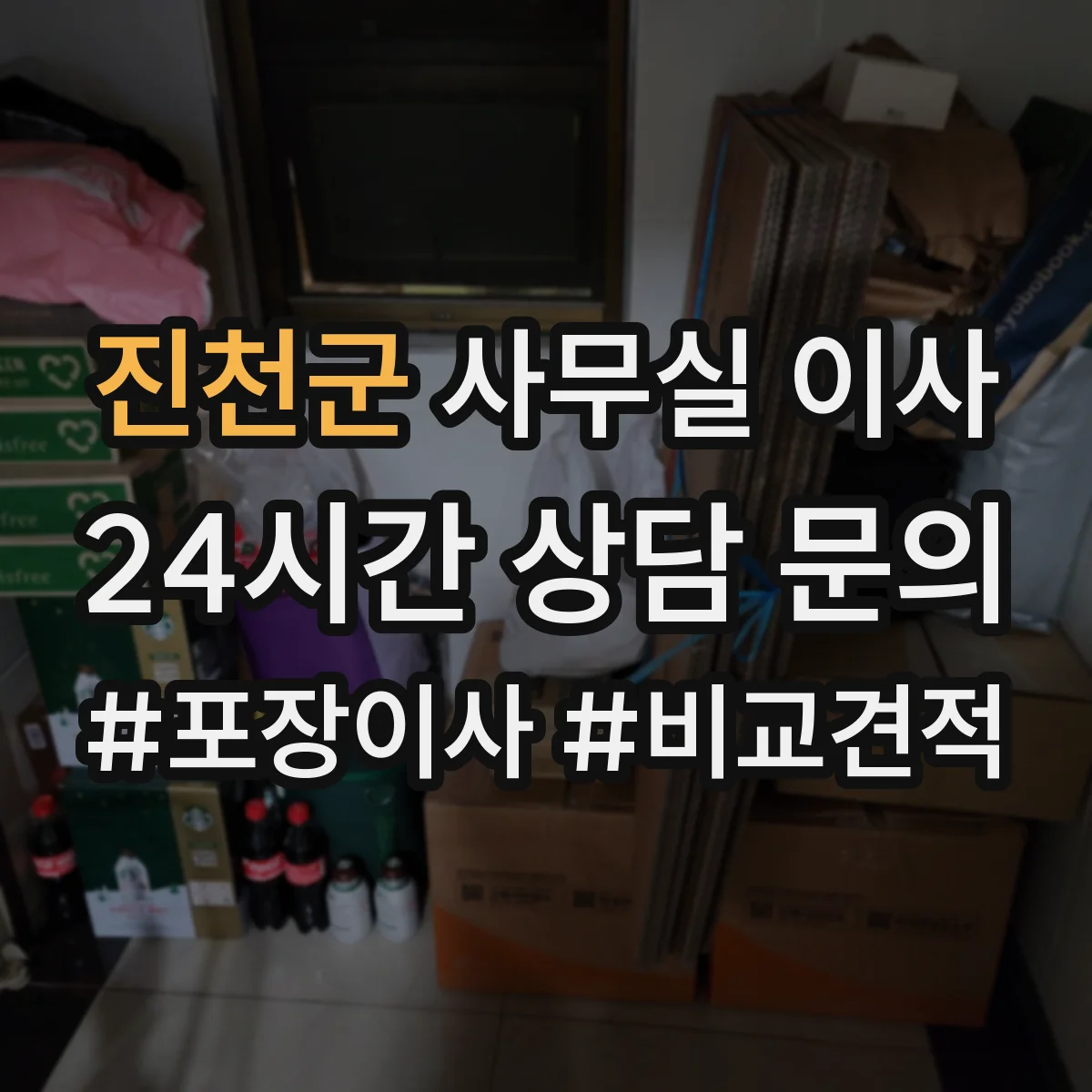 진천군 사무실 이사