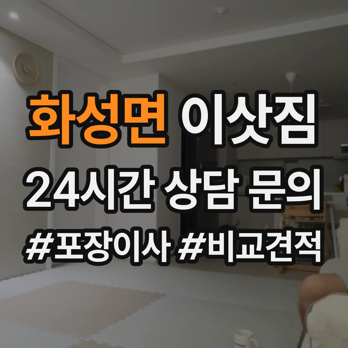 화성면 이삿짐