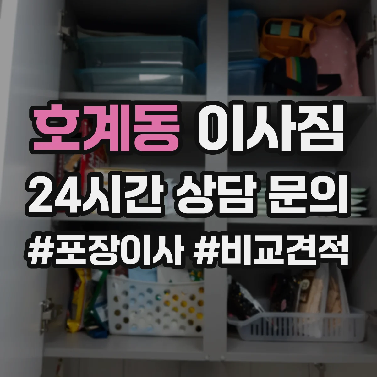 호계동 이사짐