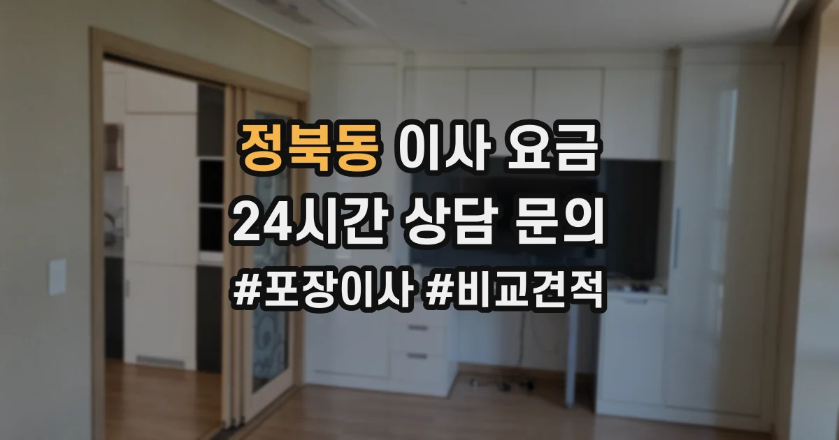 정북동 이사 요금