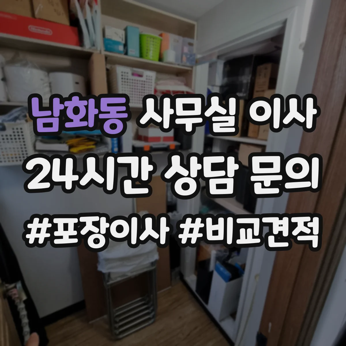 남화동 사무실 이사