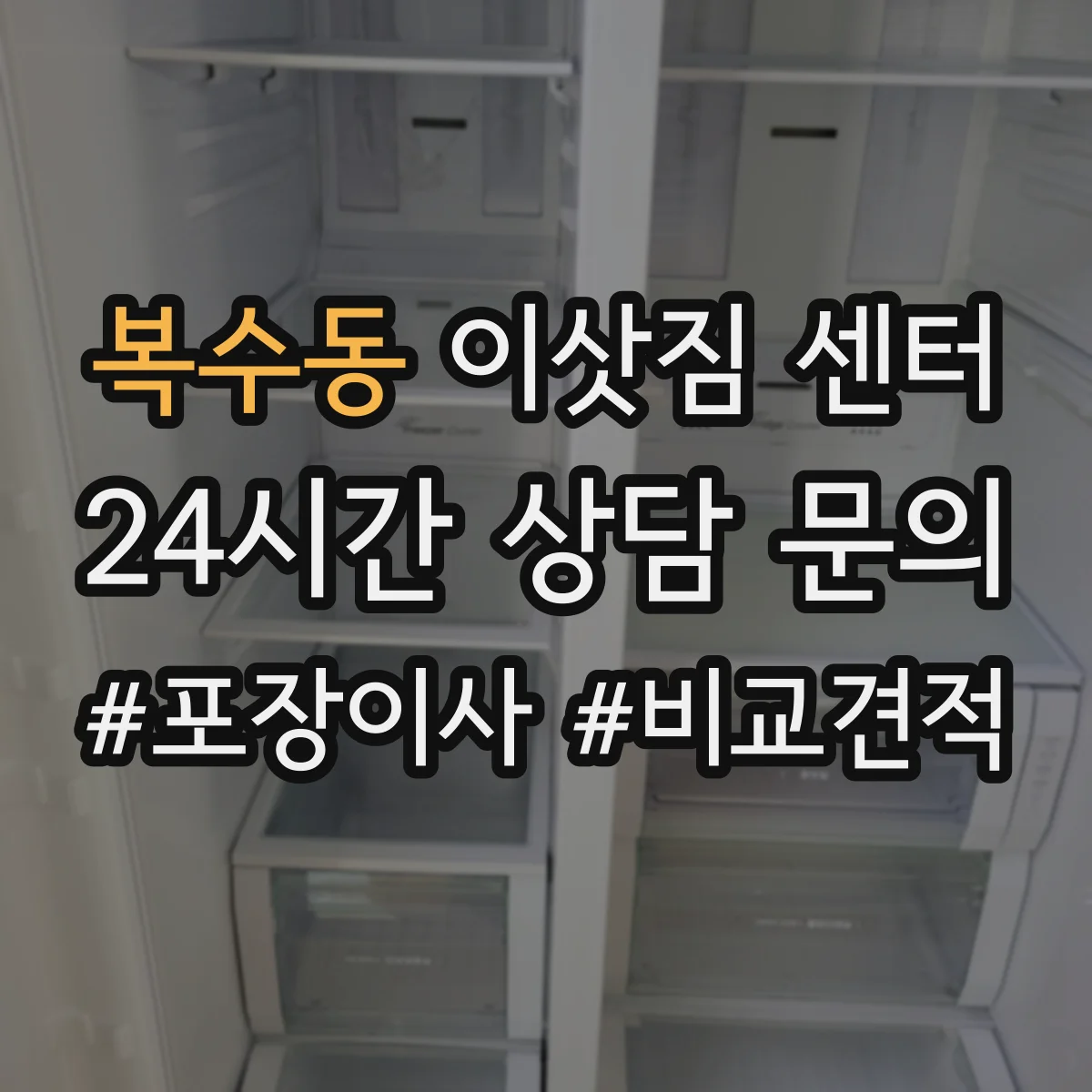 복수동 이삿짐 센터