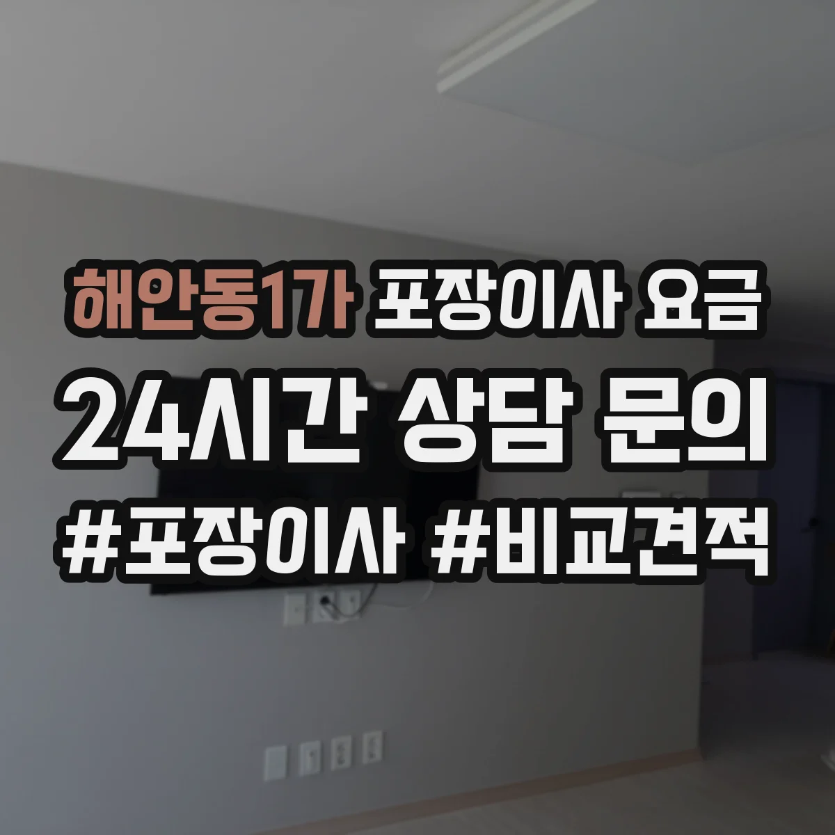 해안동1가 포장이사 요금