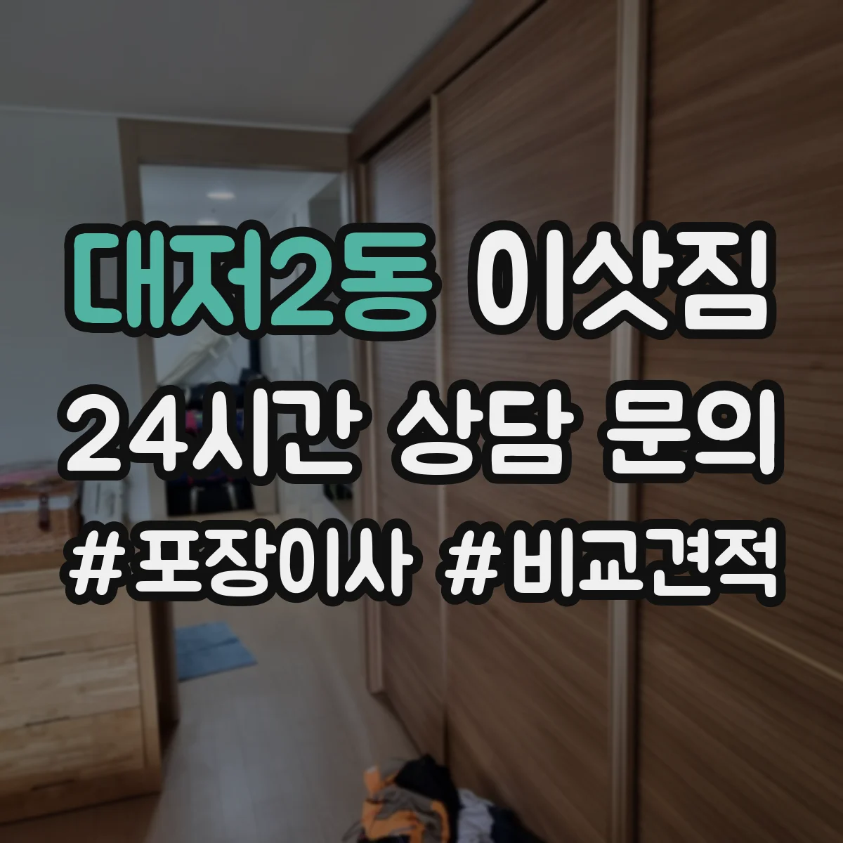 대저2동 이삿짐