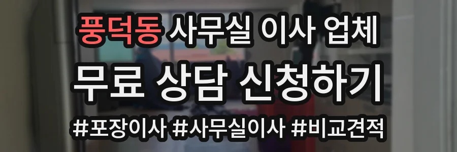 풍덕동 사무실 이사 업체
