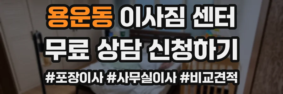 용운동 이사짐 센터
