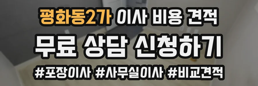 평화동2가 이사 비용 견적