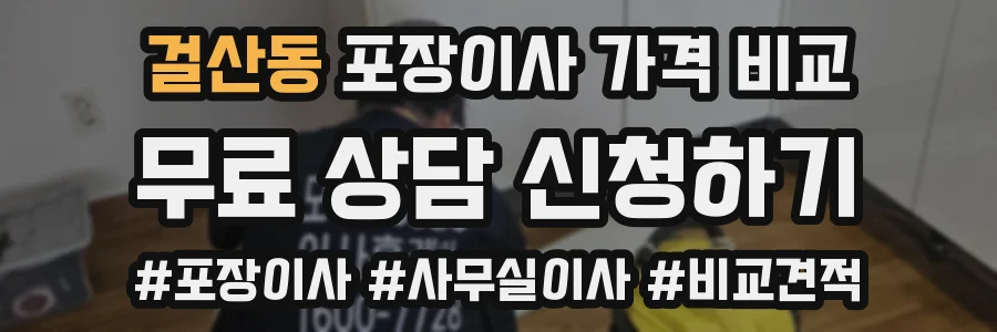 걸산동 포장이사 가격 비교