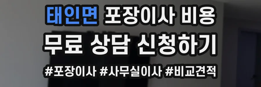 태인면 포장이사 비용