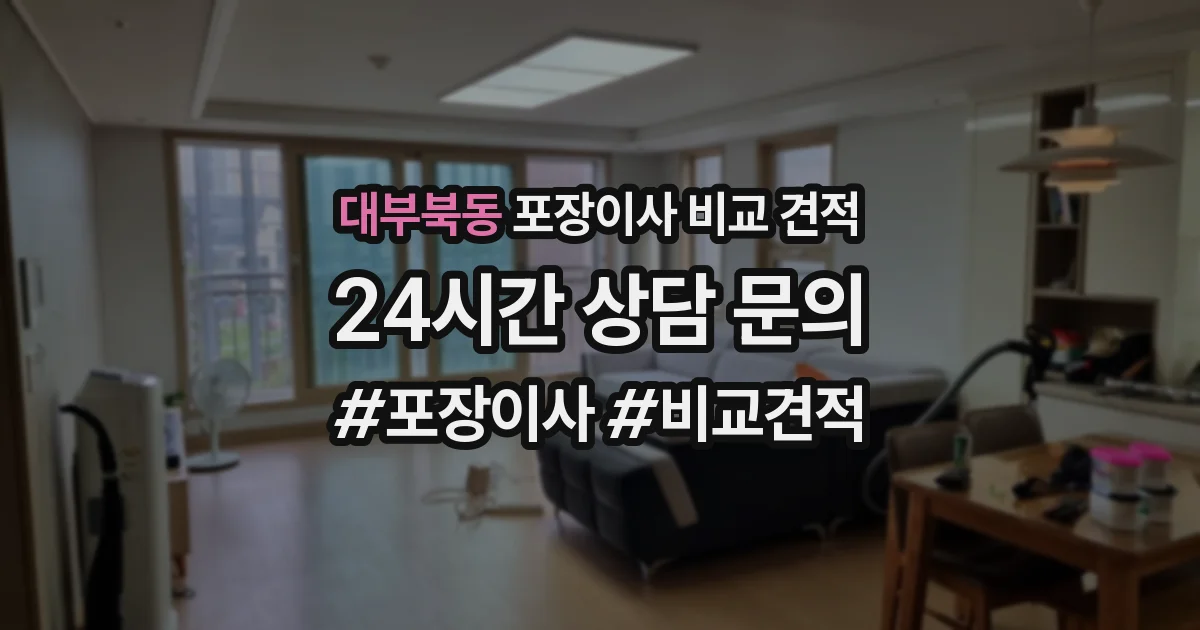 대부북동 포장이사 비교 견적