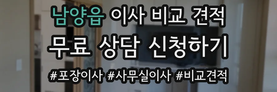남양읍 이사 비교 견적