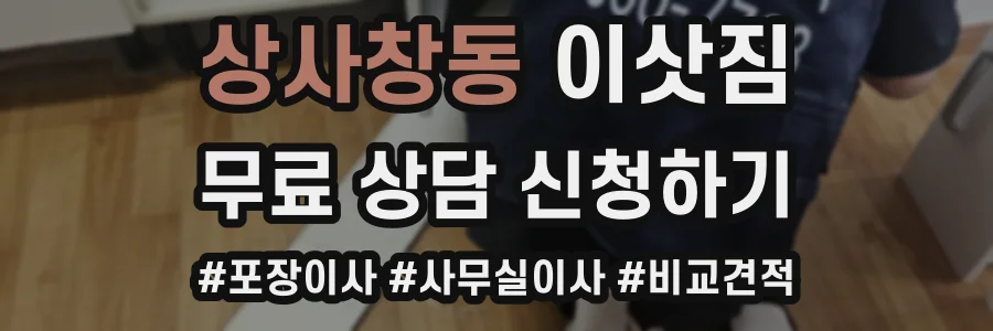 상사창동 이삿짐