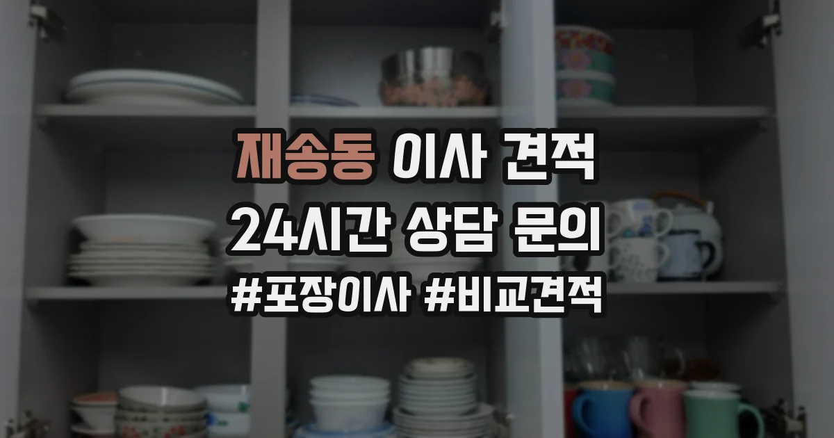 재송동 이사 견적