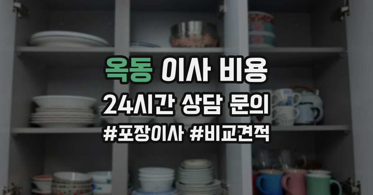 옥동 이사 비용