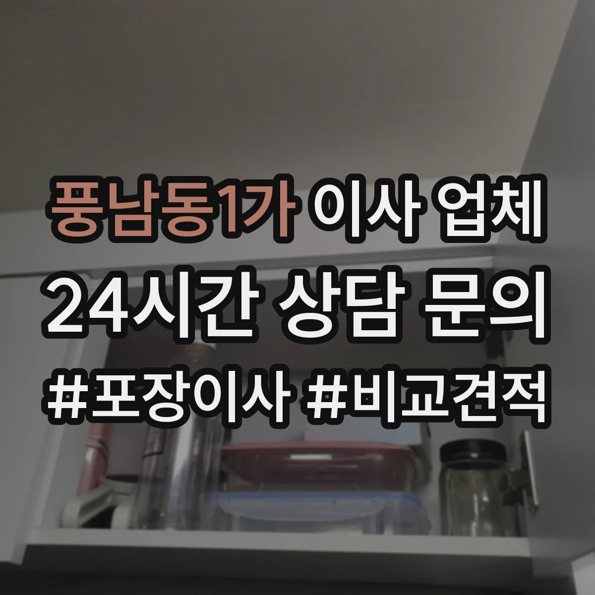 풍남동1가 이사 업체