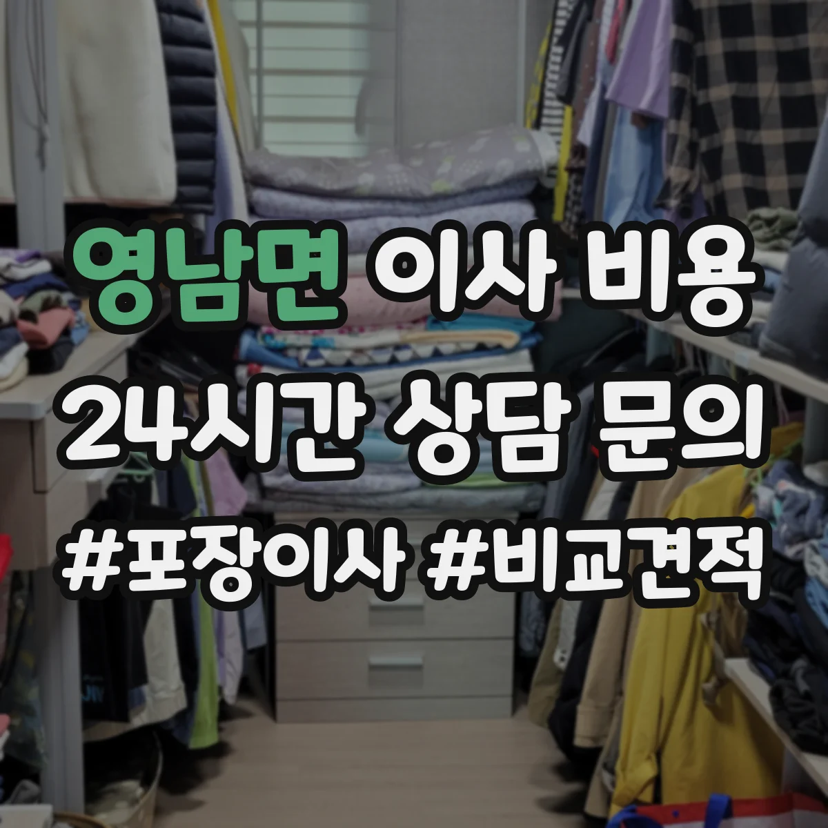 영남면 이사 비용