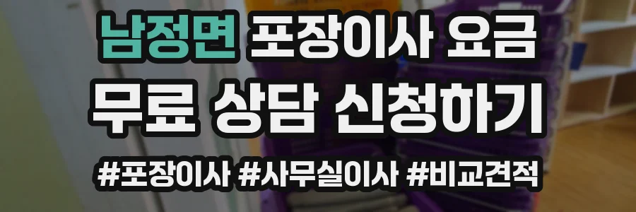 남정면 포장이사 요금