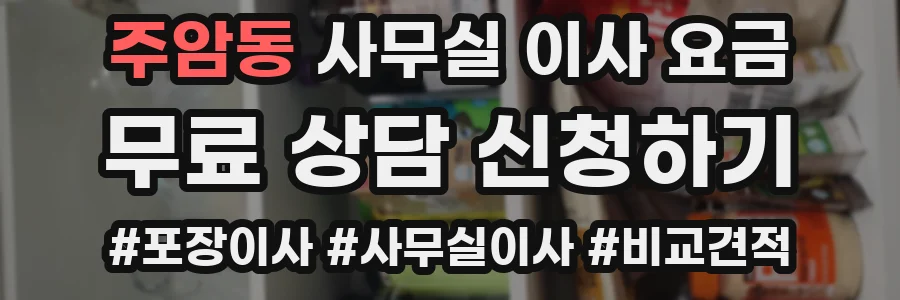 주암동 사무실 이사 요금