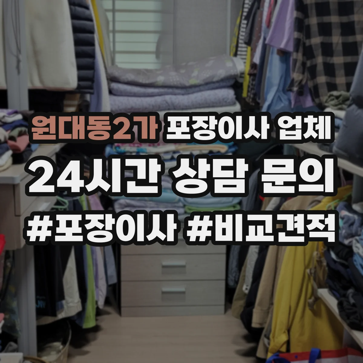원대동2가 포장이사 업체