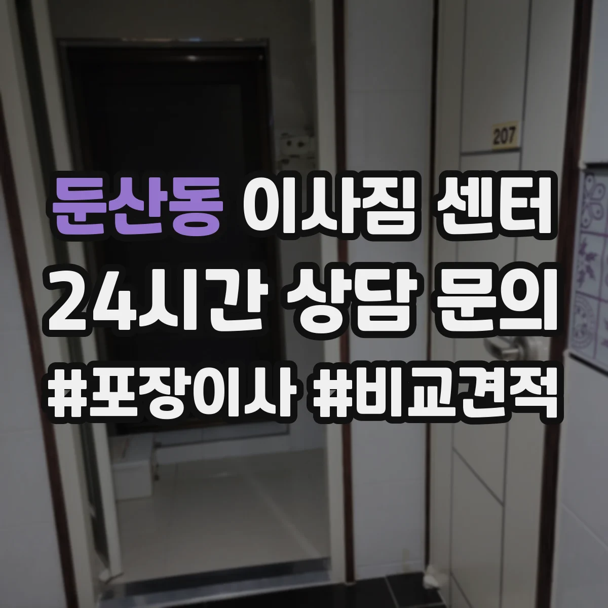둔산동 이사짐 센터