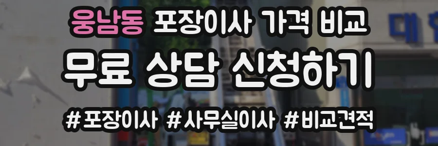 웅남동 포장이사 가격 비교