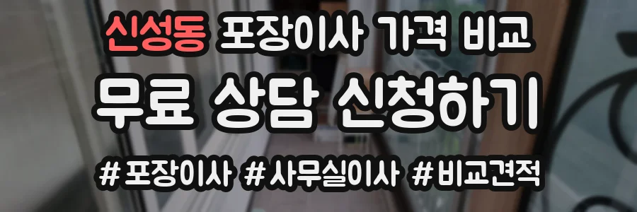 신성동 포장이사 가격 비교