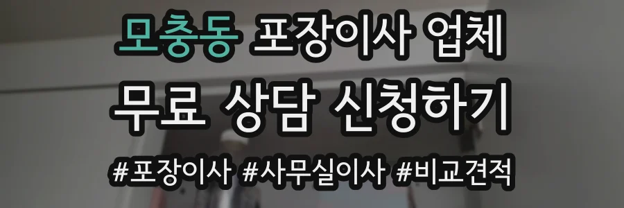 모충동 포장이사 업체