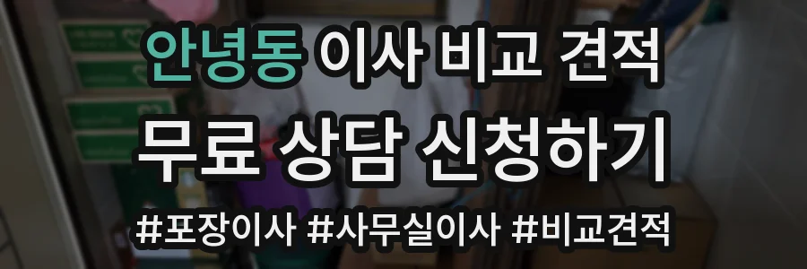 안녕동 이사 비교 견적