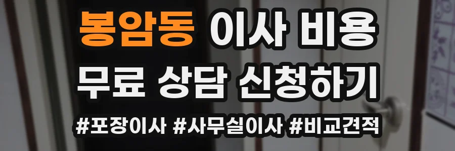 봉암동 이사 비용