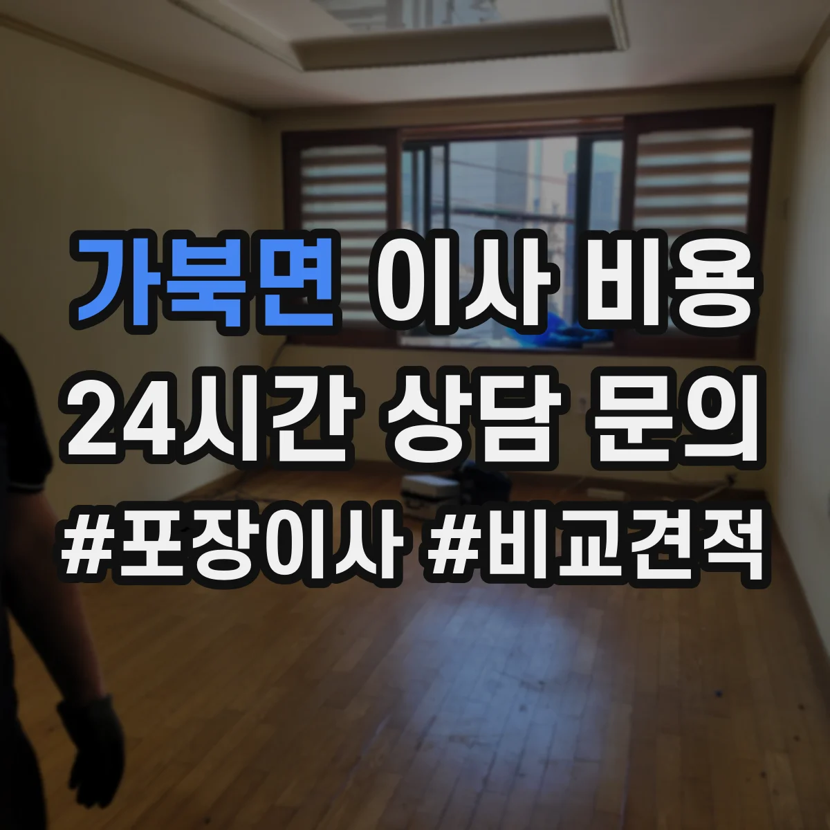 가북면 이사 비용