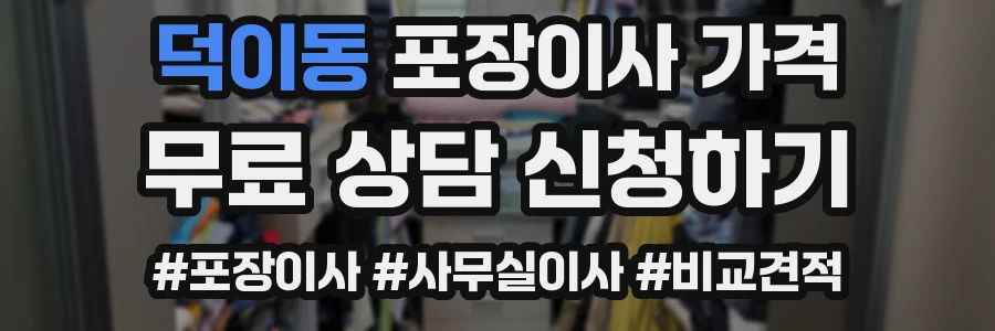 덕이동 포장이사 가격