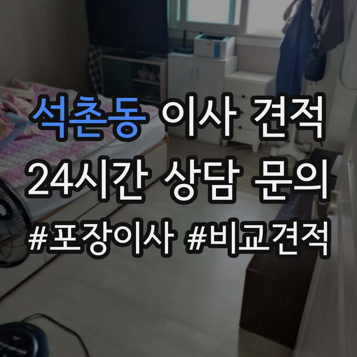 석촌동 이사 견적