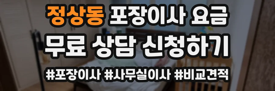 정상동 포장이사 요금
