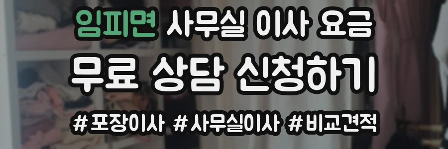 임피면 사무실 이사 요금