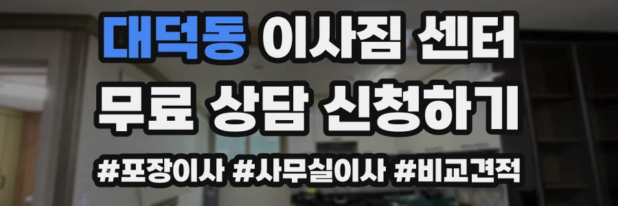 대덕동 이사짐 센터